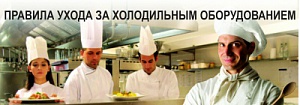 Правила ухода за холодильным оборудованием 