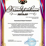 Благодарственное письмо Новый день